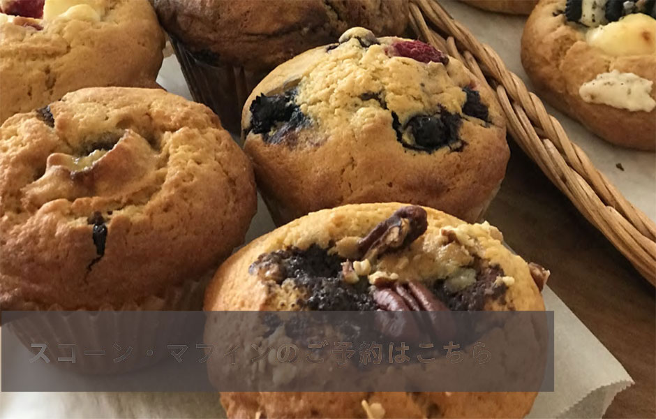 スコーン・マフィンのご予約はこちら